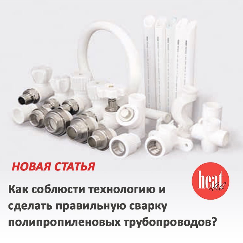 В журнале HeatClub вышла новая статья:
"Как соблюсти технологию и сделать правильную сварку полипропиленовых трубопроводов?"
Сегодня мы хотим уделить внимание монтажу полипропиленовых трубопроводов, а... | Сетка — социальная сеть от hh.ru