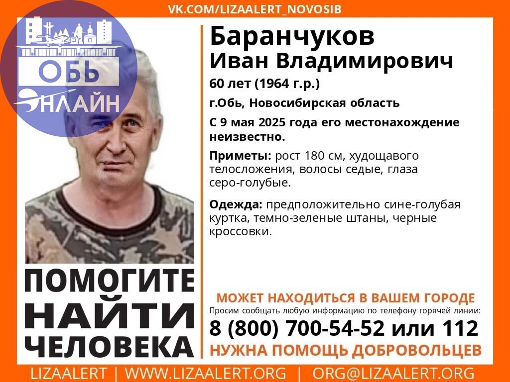 ↗ Внимание! Помогите найти человека!
Пропал #Баранчуков Иван Владимирович, 60 лет, г.Обь, Новосибирская область.
С 9 мая 2025 года его местонахождение неизвестно | Сетка — социальная сеть от hh.ru