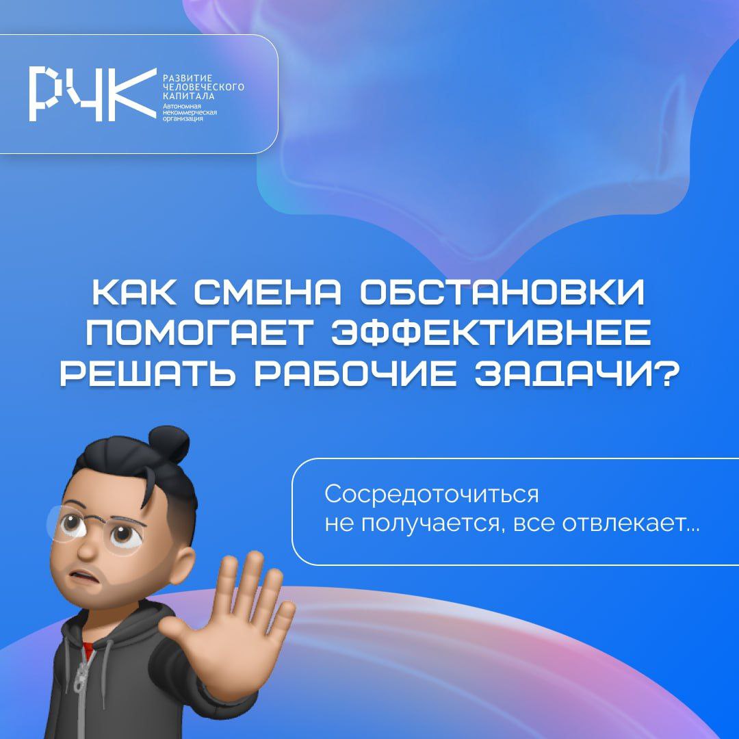 Почему смена обстановки помогает работать продуктивнее?
Бывает, день идет — а дела стоят. Сосредоточиться не получается, все отвлекает, и кажется, что вы просто «не в ресурсе» | Сетка — социальная сеть от hh.ru