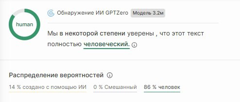 В продолжение темы использования ИИ и "никто ничего не заметит"
Есть сервисы, которые определяют, написан ли текст Человеком или ИИ:
https://gptzero.me/ - один из них. Бесплатный до 5000 знаков | Сетка — социальная сеть от hh.ru