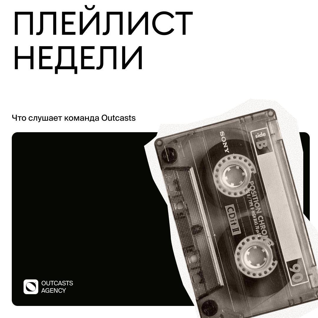 🎧 Плейлист недели от Outcasts
Что слушает наша команда Outcasts во время работы?
Мы собрали треки, которые вдохновляют нас на дизайн, код и креатив 😎
Miyagi & Эндшпиль - Дама
Черим Нахушев - Сызэхомых... | Сетка — социальная сеть от hh.ru