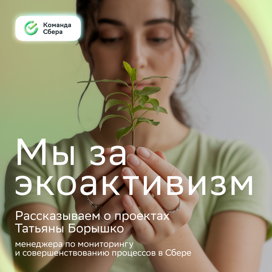 Топишь за экологию? Тогда тебе к нам
Наши сотрудники разрабатывают ESG-проекты и вовлекают всё больше людей. И это не про скучные инициативы, а про новые здоровые привычки | Сетка — социальная сеть от hh.ru