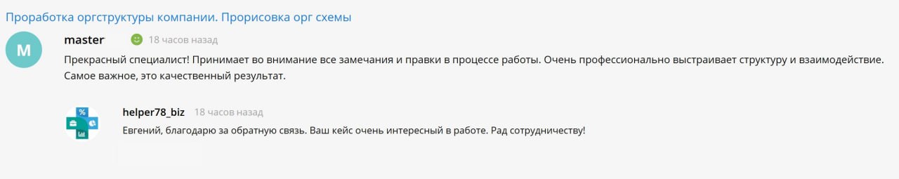 🙏 ОТЗЫВ
Очередной кейс клиента (предприниматель из Сибири) - сформировали концепцию сложной оргструктуры | Сетка — социальная сеть от hh.ru