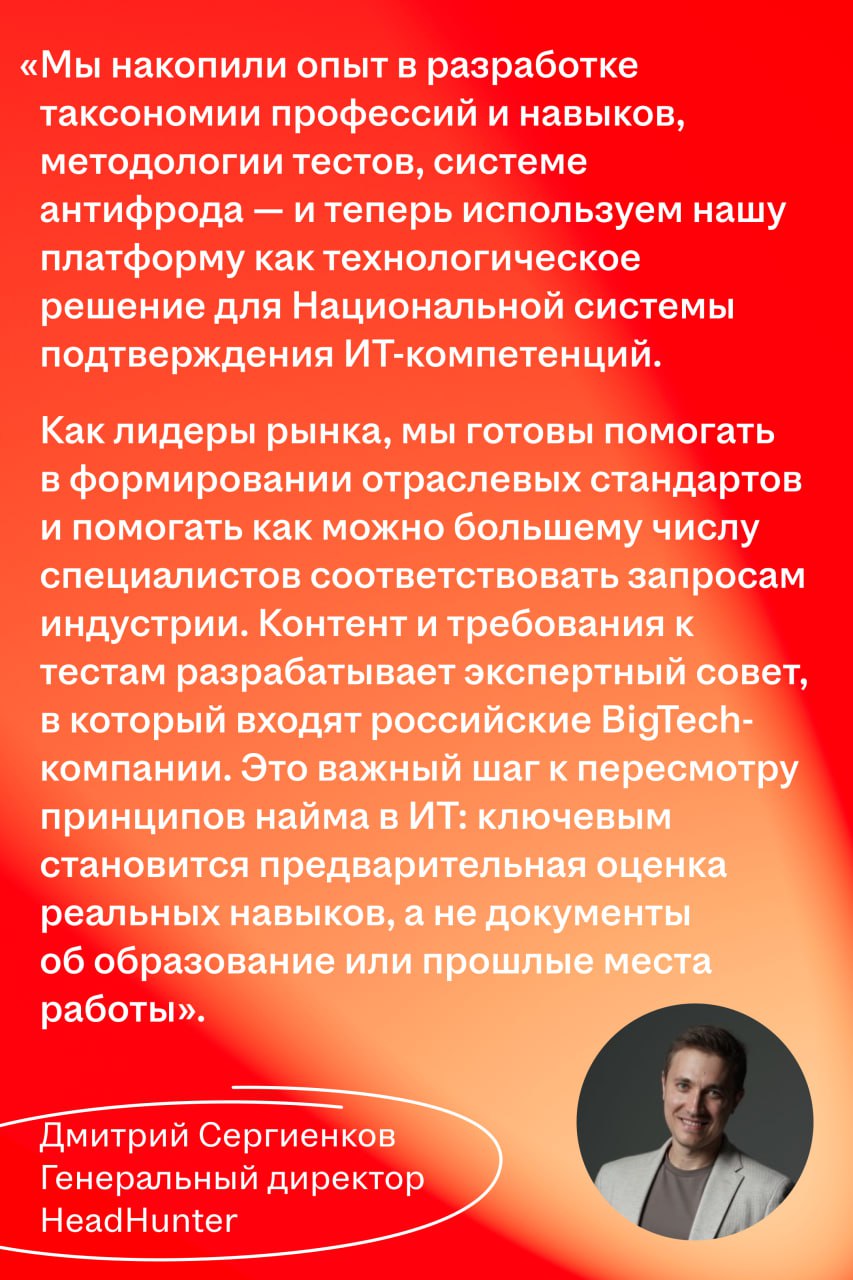 HeadHunter и Минцифры запустили национальную систему подтверждения ИТ-компетенций
🌟 Что случилось
Минцифры запустило национальную систему подтверждения ИТ-компетенций, а оператором программы стал Head... | Сетка — социальная сеть от hh.ru