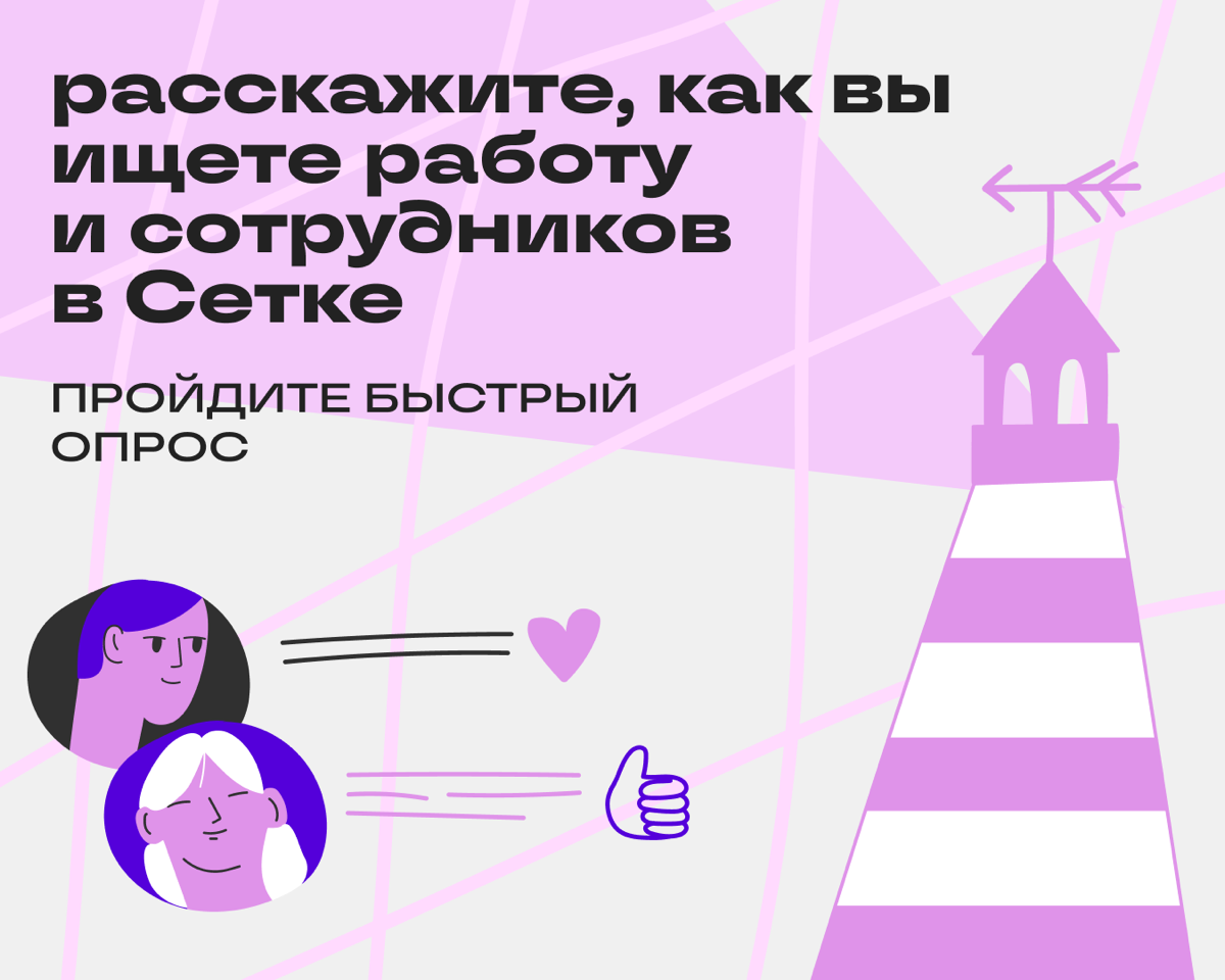 Привет! На связи Денис Шарабакин, арт-директор Сетки.
Мы в Сетке помогаем и тем, кто ищет работу, и тем, кто ищет сотрудников | Сетка — социальная сеть от hh.ru