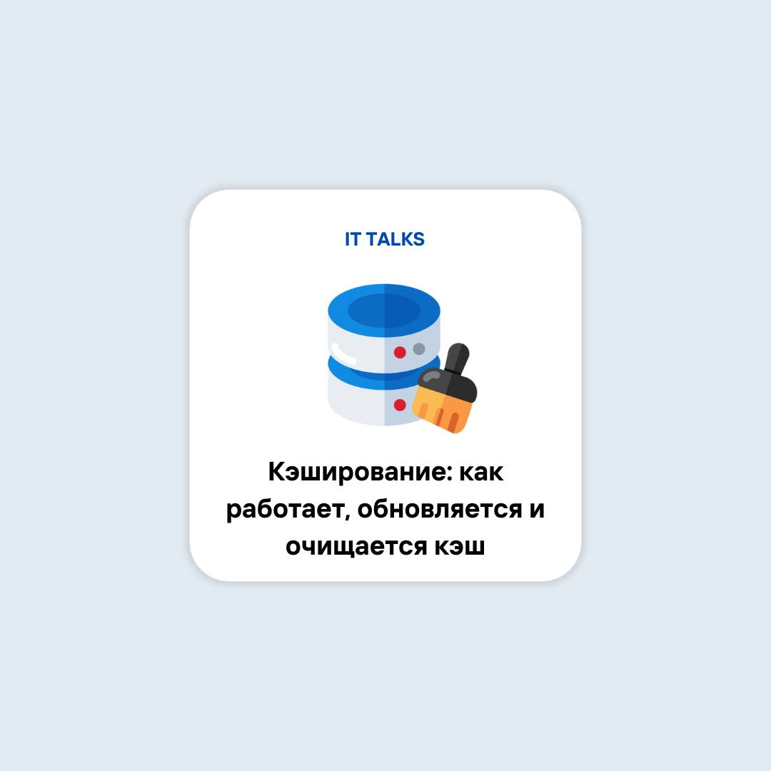 Кэширование: как работает, обновляется и очищается кэш⁉️
Кэш – быстрый временный буфер для хранения данных | Сетка — социальная сеть от hh.ru
