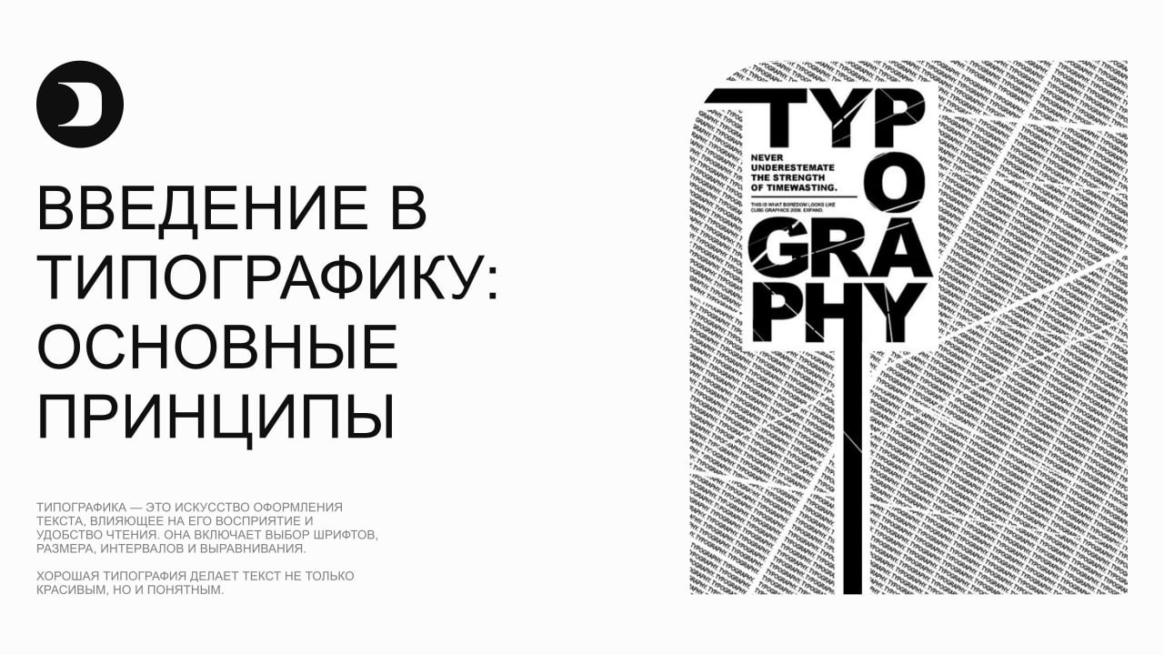 📚 Введение в типографику: основные принципы
Типографика — это искусство оформления текста, влияющее на его восприятие и удобство чтения. Она включает выбор шрифтов, размера, интервалов и выравнивания | Сетка — социальная сеть от hh.ru