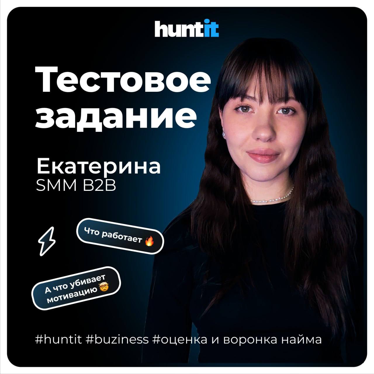 #️⃣Тестовое задание: что даёт, а что убивает интерес?
В теории — оно должно помочь понять, как кандидат справляется с задачами.
На практике — часто разворачивает его в сторону конкурентов | Сетка — социальная сеть от hh.ru