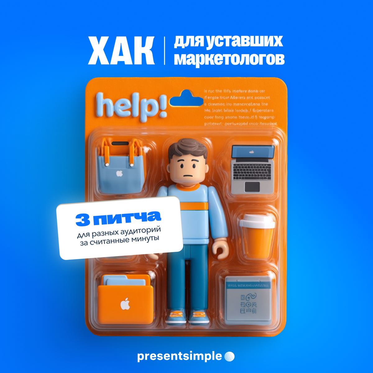 3 питча для разных аудиторий за считанные минуты: | Сетка — социальная сеть от hh.ru
