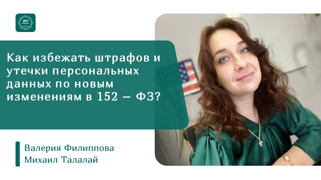 Друзья, одна из самых горячих тем в маркетинге в последние дни - новые поправки в закон о персональных данных и дикие штрафы за нарушение этого закона, которые введены с 1 июня | Сетка — социальная сеть от hh.ru