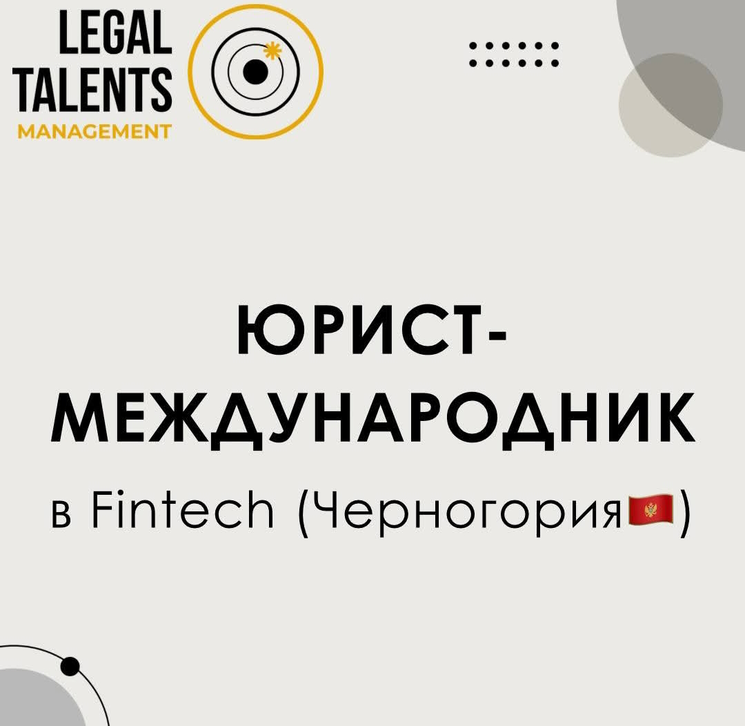 #Вакансия
Юрист-международник
в Fintech
(Черногория)
📌Задачи:
•  договорная работа по законодательству оффшорных юрисдикций, English law, координация с бизнес подразделениями, ведение договорной базы ... | Сетка — социальная сеть от hh.ru