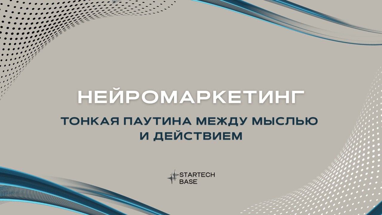 Нейромаркетинг: Тонкая паутина между мыслью и действием.
🔗Между импульсом и нажатием кнопки «купить» — всего 800 миллисекунд молчаливого диалога | Сетка — социальная сеть от hh.ru
