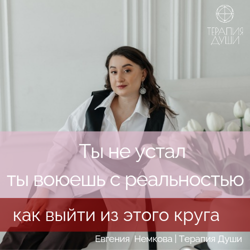 Ты не устал—ты воюешь с реальностью.Как выйти из круга | Сетка — социальная сеть от hh.ru