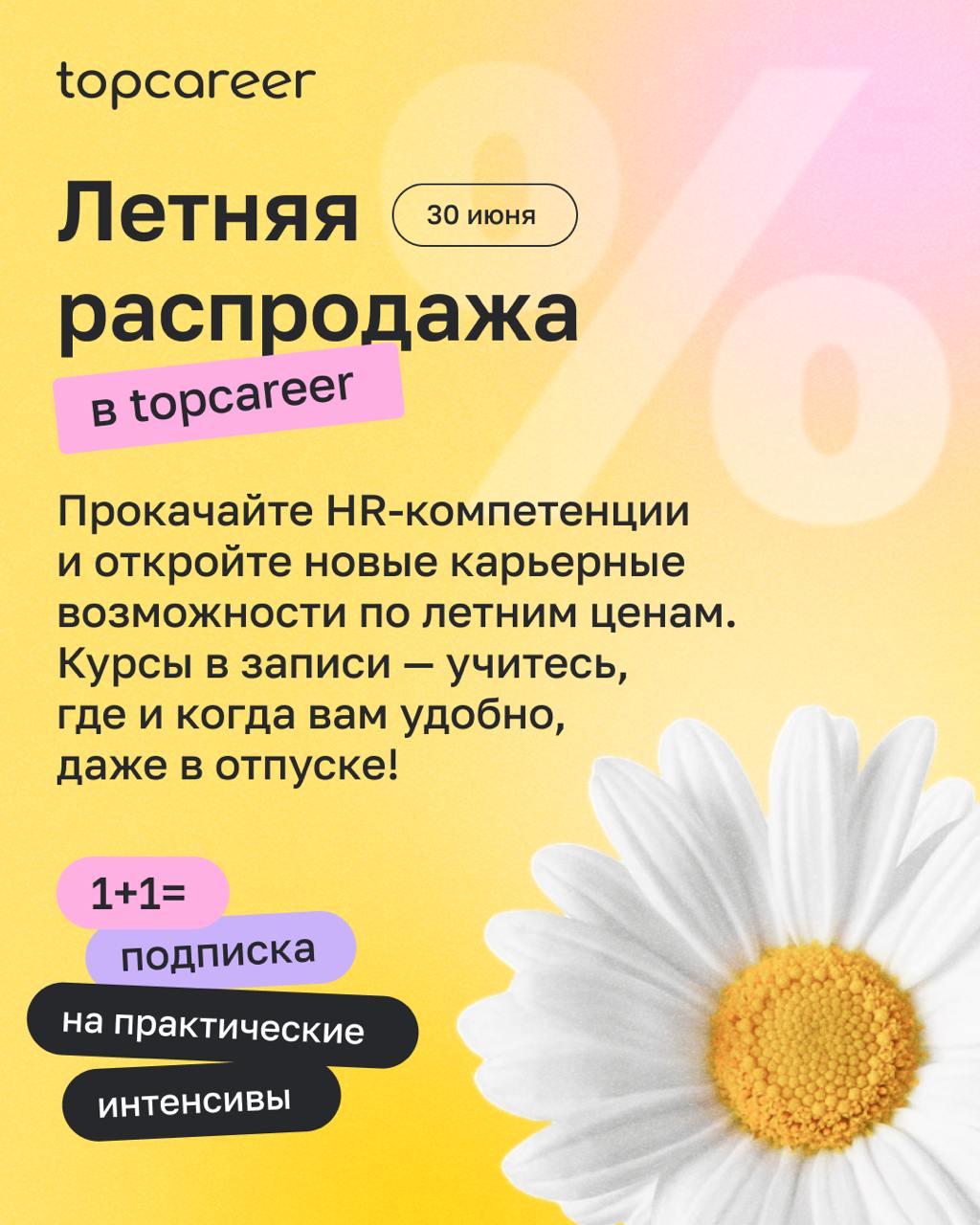 🥵 Слишком жарко, чтобы быть правдой
В topcareer начинается летняя распродажа. Время скидок и выгодных предложений | Сетка — социальная сеть от hh.ru
