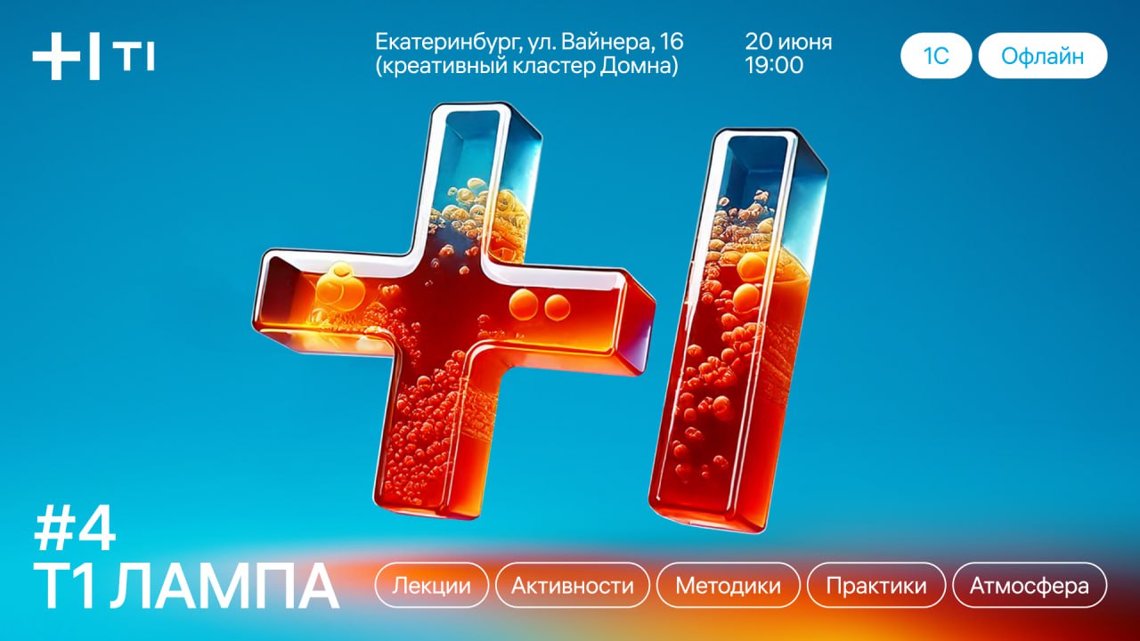 Митап Т1 ЛАМПА: 1С в Екатеринбурге 👀
🔹 20 июня в 19:00 (по Екб)
🔘 Екатеринбург, Вайнера, 16 (площадка Домна)
— в этот день и по этому адресу собираемся обсудить разработку, архитектуру и применение ИИ... | Сетка — социальная сеть от hh.ru