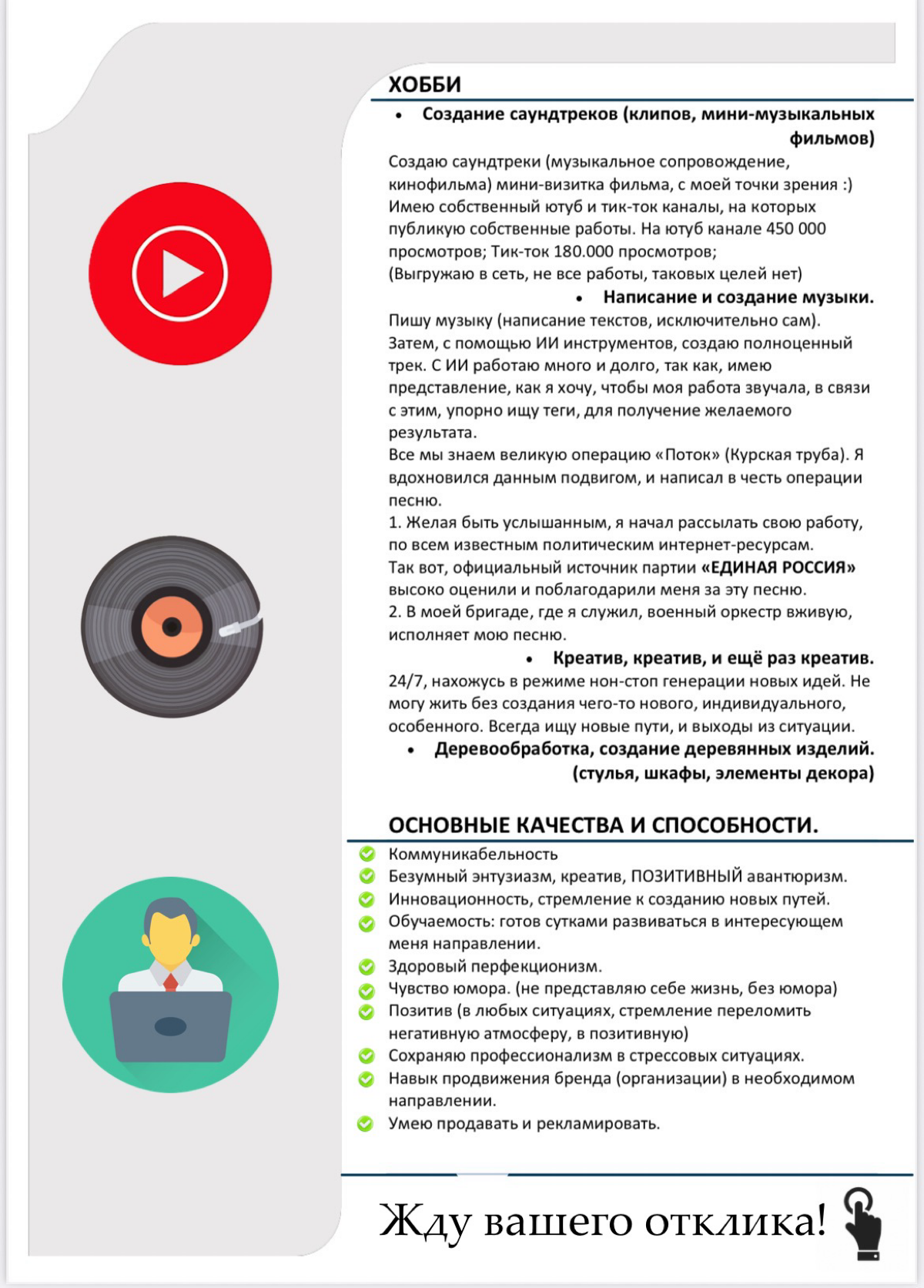 Всем доброго времени суток👋
Меня зовут Точилин Илья, я активно ищу работу.
Имею крепкие Soft skills. С которыми можно ознакомится 👇
Максимально мотивирован на развитие и ориентирован на результат | Сетка — социальная сеть от hh.ru