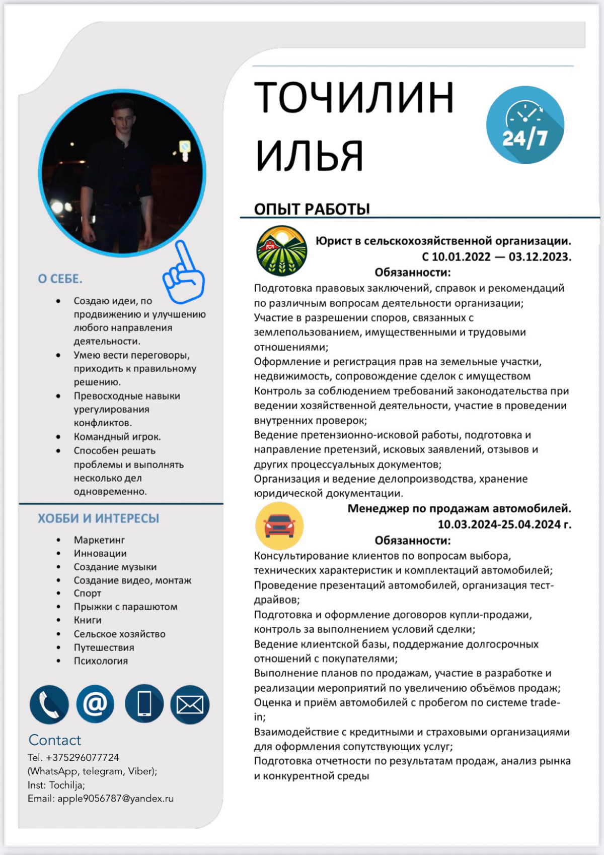 Всем доброго времени суток👋
Меня зовут Точилин Илья, я активно ищу работу.
Имею крепкие Soft skills. С которыми можно ознакомится 👇
Максимально мотивирован на развитие и ориентирован на результат | Сетка — социальная сеть от hh.ru
