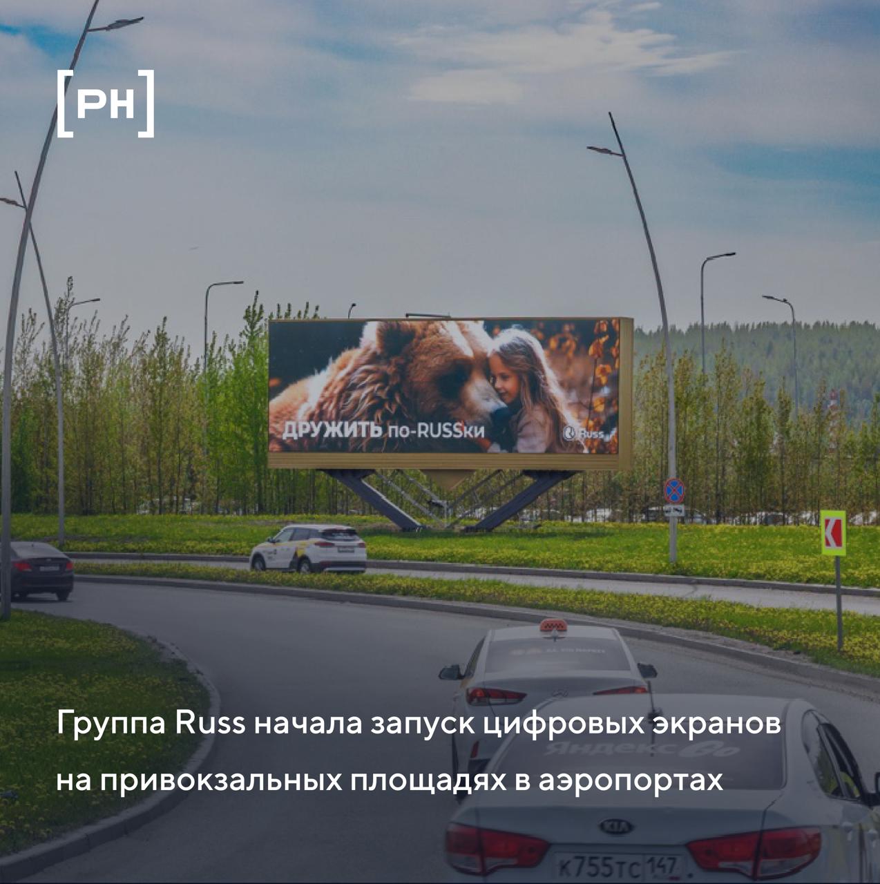 Группа Russ начала запуск цифровых экранов на привокзальных площадях в аэропортах
Группа Russ установила и подключила цифровой инвентарь на привокзальной площади международного аэропорта «Пулково» в р... | Сетка — социальная сеть от hh.ru