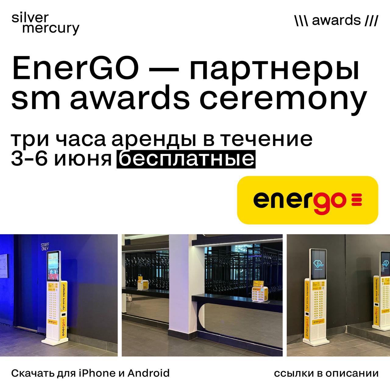 EnerGO — партнеры SM Awards Ceremony
Коллеги, вы можете снимать на камеру хоть всю церемонию: зарядка не закончится — на площадке будут пауэрбанки | Сетка — социальная сеть от hh.ru