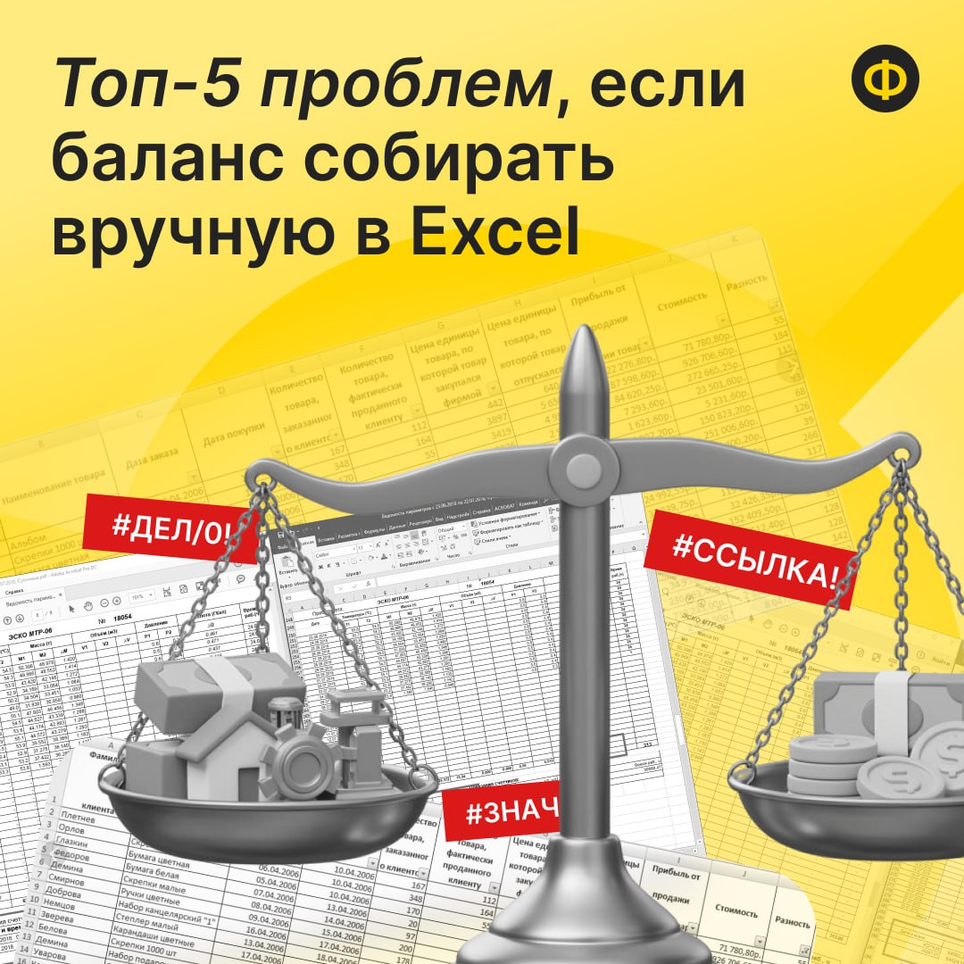 📈 Собираете баланс в Excel? Наконец-то есть альтернатива!
Мгновенно оценивайте финансовое состояние бизнеса и принимайте взвешенные управленческие решения благодаря автоматизации баланса | Сетка — социальная сеть от hh.ru