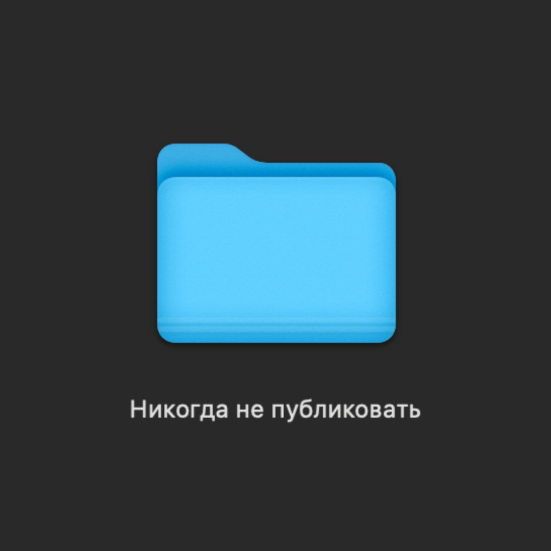 Привет, я нашел у тебя на диске странную папку – Никогда не публиковать. Расскажешь, что в ней? | Сетка — социальная сеть от hh.ru