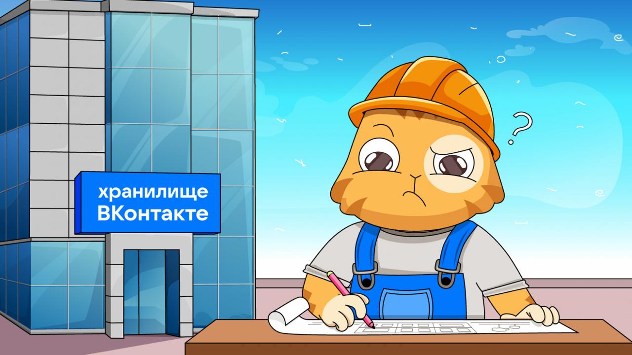 Петабайты данных ВКонтакте: что мы сделали, чтобы они раздавались нон-стоп 😮‍💨
Хранилище ВКонтакте прошло путь от простых контент-серверов до двухслойной архитектуры | Сетка — социальная сеть от hh.ru
