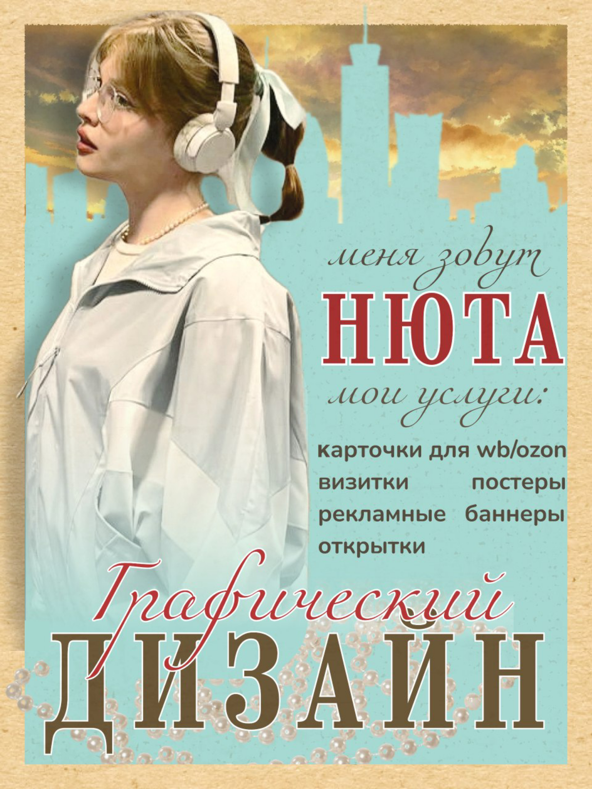 🌊 Привет, мир! 🌟
Я — Нюта, ваш проводник в мир графического дизайна 🩵
Здесь, в моем творческом пространстве, я превращаю идеи в визуальные шедевры, где каждый элемент находит свое место, а каждая дета... | Сетка — социальная сеть от hh.ru