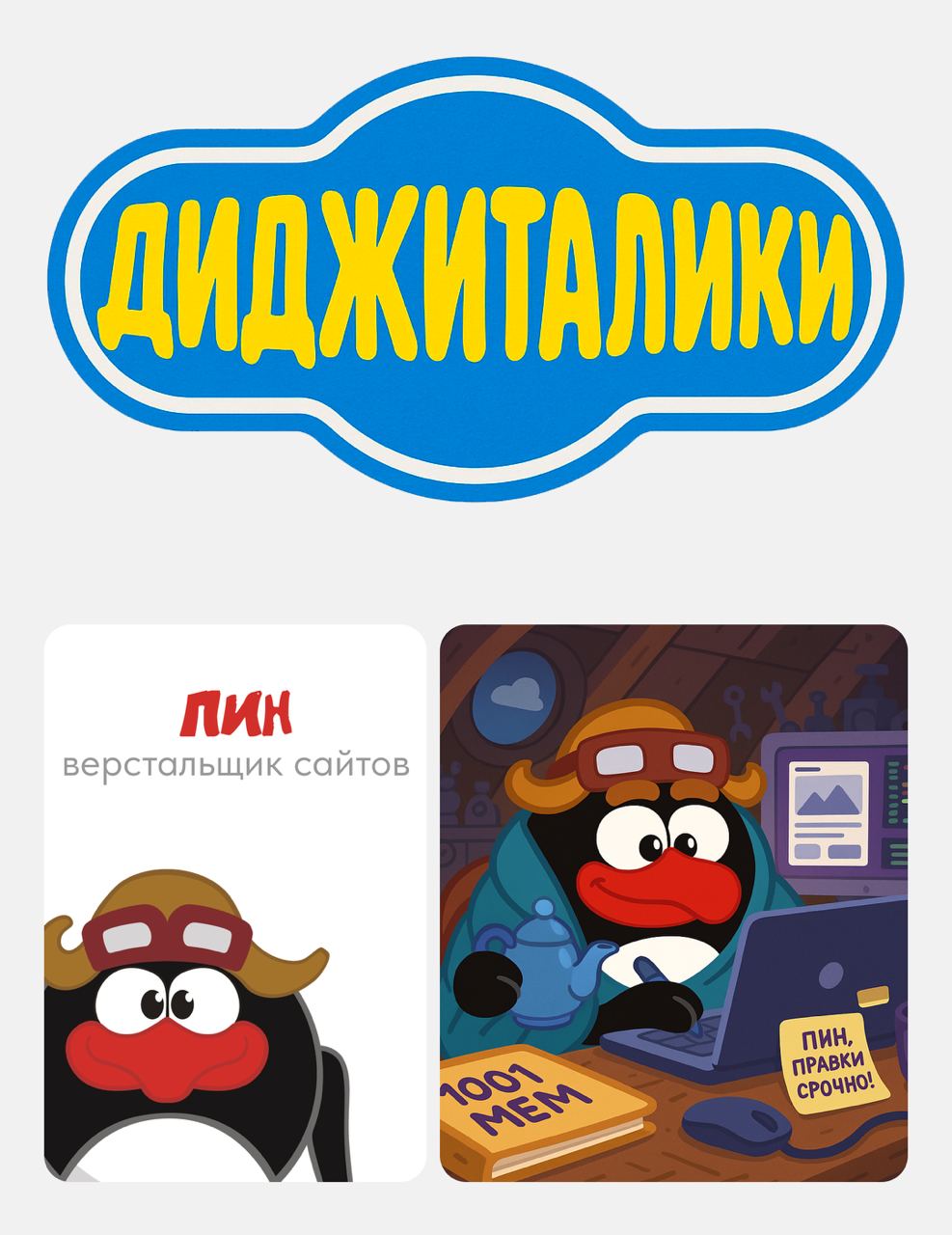 💃Бара-будай, дабу-ди, дабу-дай — Смешарикам исполнилось 22 года!
1 июня 2003 года по ТВ впервые показали круглых, харизматичных и философских персонажей | Сетка — социальная сеть от hh.ru
