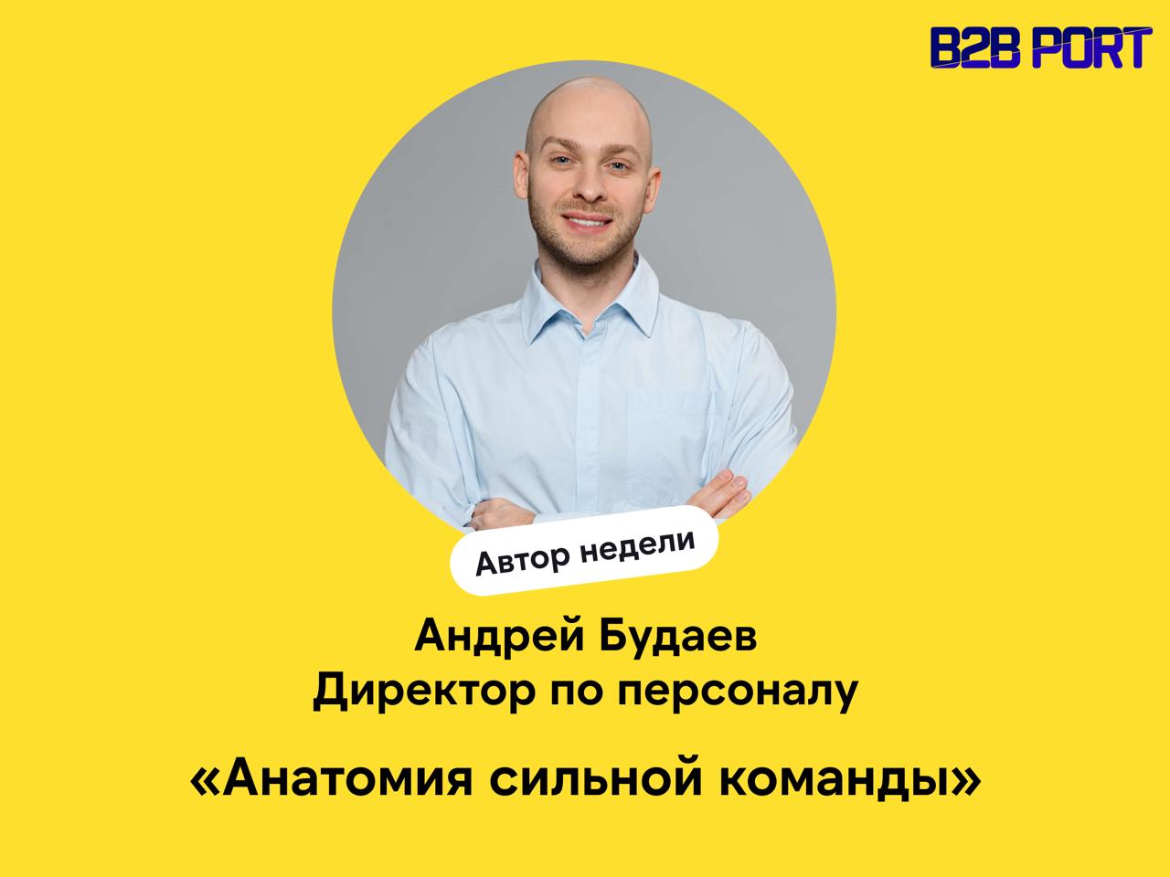 🔥 Менеджер создаёт подчинённых, а лидер — последователей.
Поговорили с Андреем Будаевым — директором по персоналу и человеком, который не понаслышке знает, как строить сильные команды и быть лидером | Сетка — социальная сеть от hh.ru
