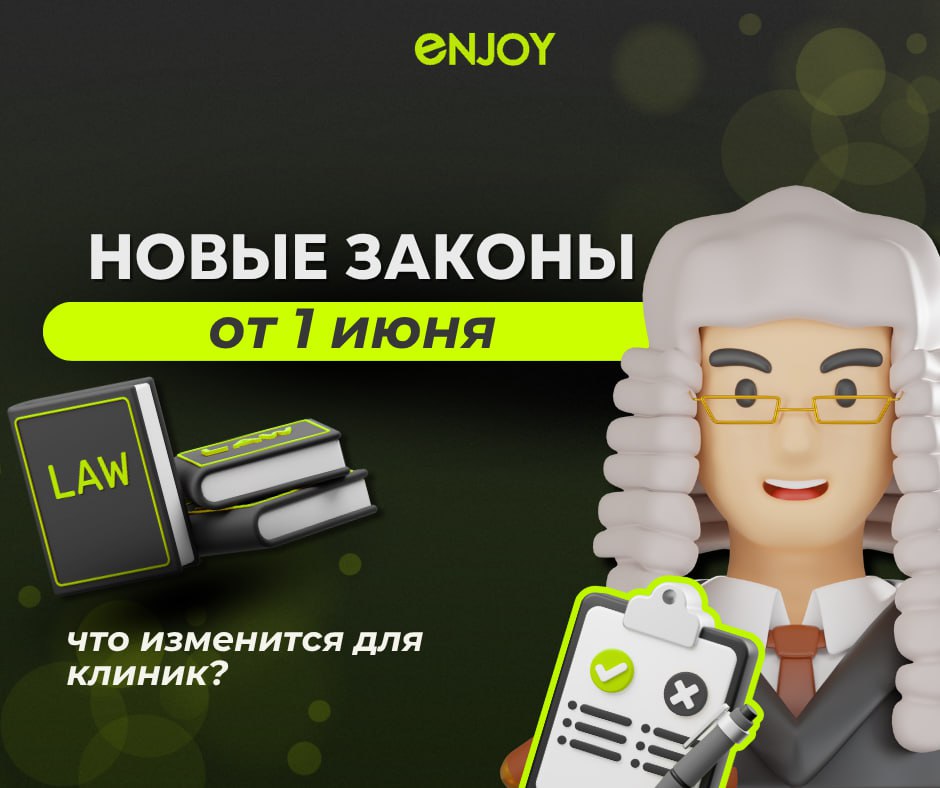 ⚠️ С 1 июня — важные изменения в законе. Что нужно знать владельцам медицинского бизнеса?
Сразу несколько нововведений, которые коснутся частных клиник — напрямую или через «побочные эффекты» | Сетка — социальная сеть от hh.ru
