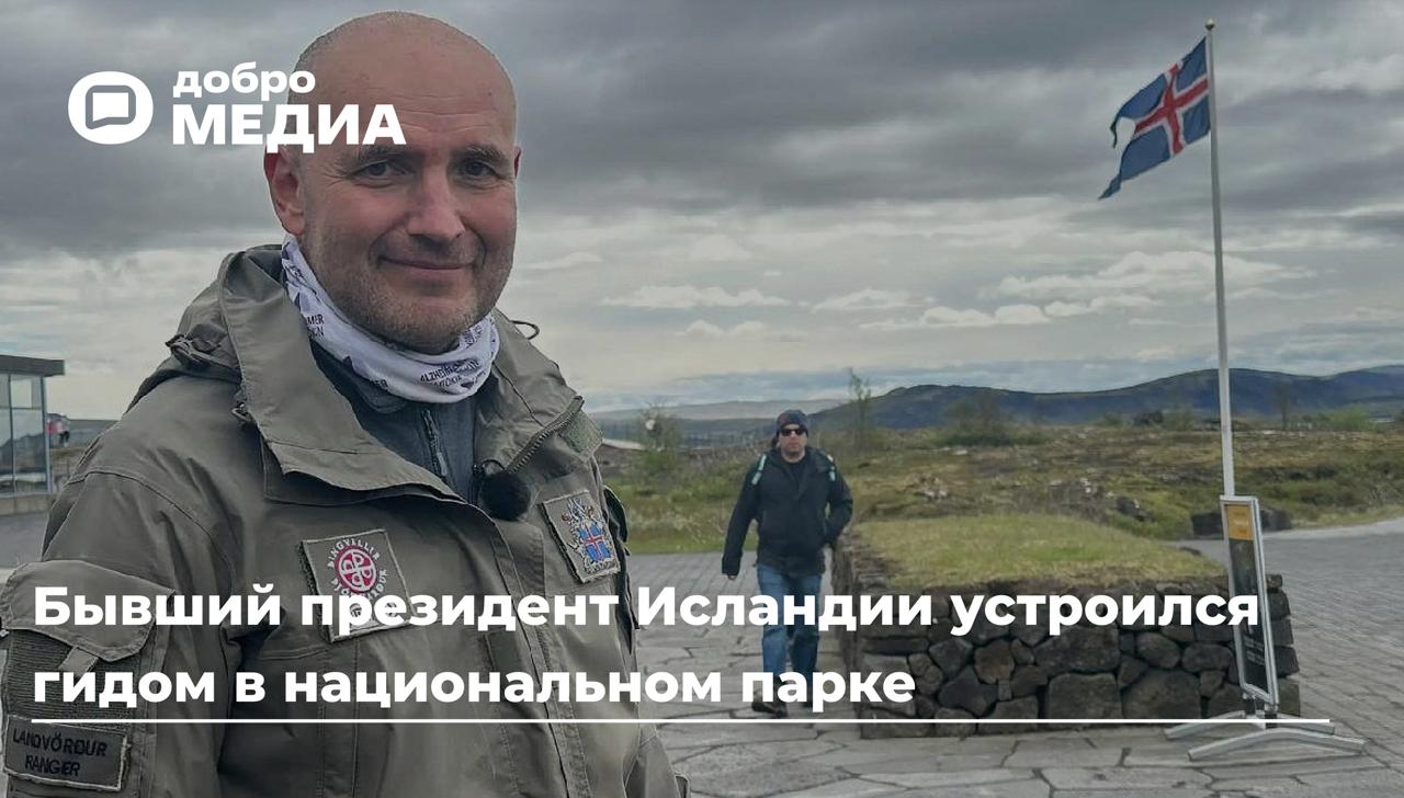 Бывший президент Исландии устроился гидом в национальном парке
По традиции экс-главы государств занимают посты в советах директоров или в фондах. Президент Исландии выбрал неожиданный путь | Сетка — социальная сеть от hh.ru