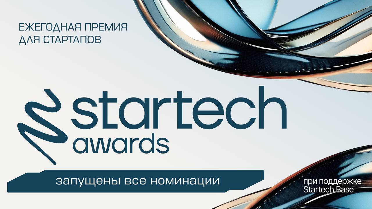 🏆 «Оскар» для стартапов набирает оборотыПремия Startech | Сетка — социальная сеть от hh.ru