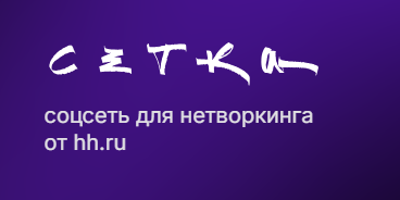 Сетка или Секта - впечатления промышленного маркетолога | Сетка — социальная сеть от hh.ru