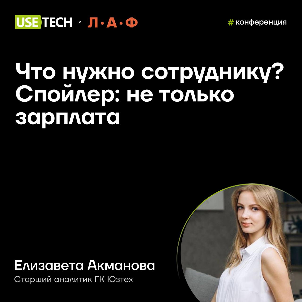 😉 Елизавета Акманова — спикер ЛАФ
ЛАФ — одна из старейших конференций по системному анализу, бизнес-анализу, работе с требованиями и управлению продуктами | Сетка — социальная сеть от hh.ru