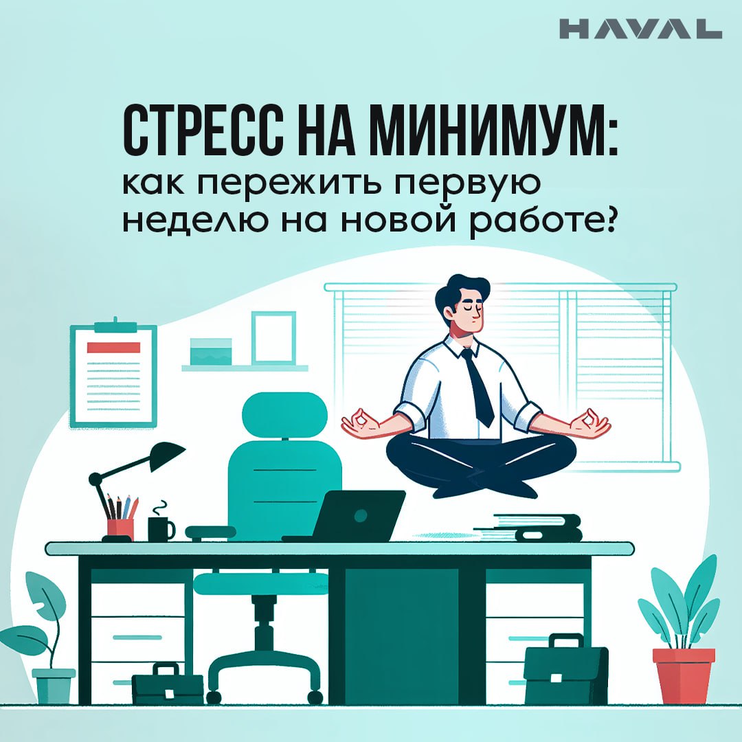 ☺️ Стресс на минимум: как пережить первую неделю на новой работе?
Непривычное окружение, толпа незнакомцев, тонны полученной в сжатые сроки информации — это именно то, с чем приходится сталкиваться, к... | Сетка — социальная сеть от hh.ru