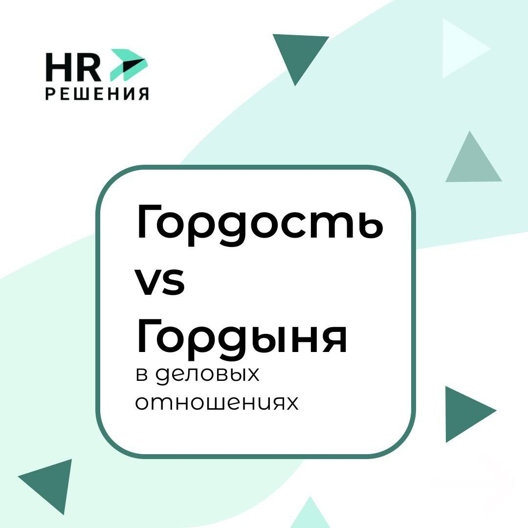 ✒️Заметки на полях: Гордость vs Гордыня | Сетка — социальная сеть от hh.ru