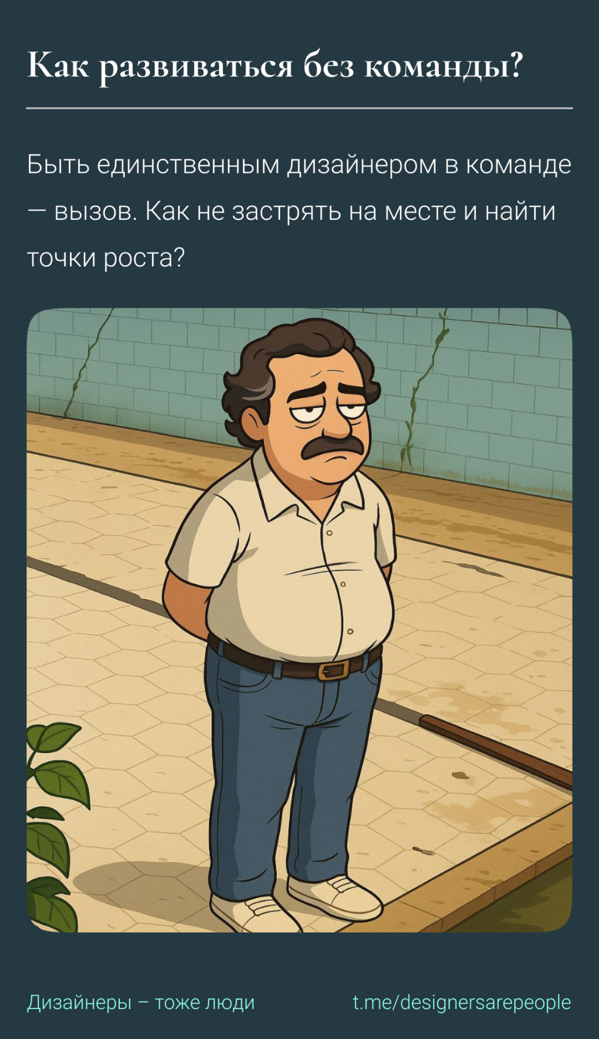 Может ли дизайнер жить без команды? ☝️ | Сетка — социальная сеть от hh.ru