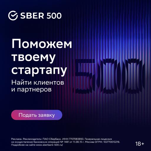 Открыт приём в 6-й набор Sber500!
Ищем молодые стартапы в AI, DeepTech, FinTech и смежных сферах.
Программа проходит онлайн на английском языке, длится примерно 3 месяца и полностью бесплатна | Сетка — социальная сеть от hh.ru