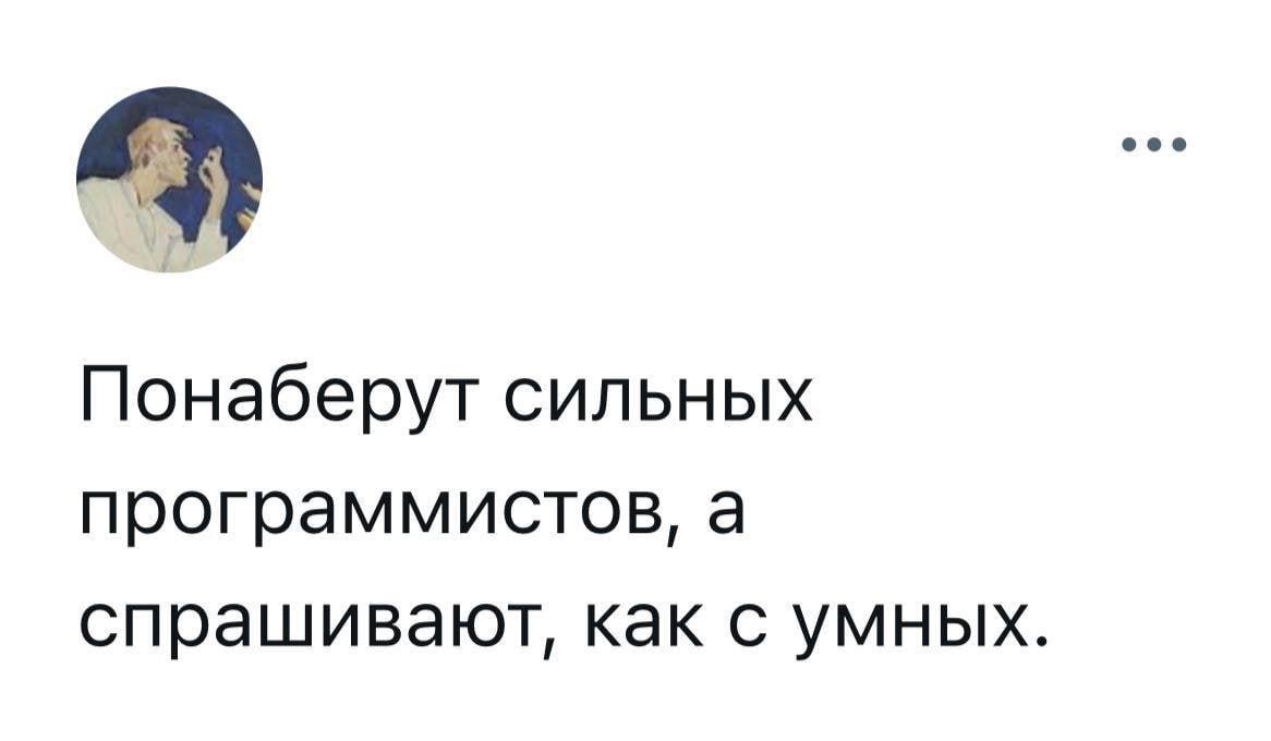 #IT
😂 Твой Пакет Мемов
🛍 Другие каналы | Сетка — социальная сеть от hh.ru