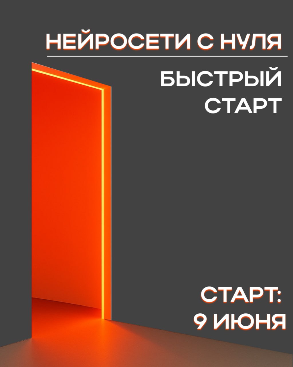 Нейросети с нуля: быстрый старт
Иногда создаем что-то настолько классное, что непонятно, почему это стоит всего 4900₽ | Сетка — социальная сеть от hh.ru