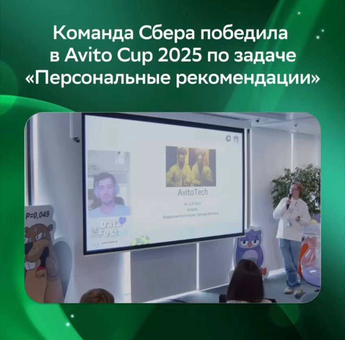Кубок — в Сбер! 🏆
Команда Сбера стала победителем Avito ML Cup 2025 в задаче по персональным рекомендациям | Сетка — социальная сеть от hh.ru