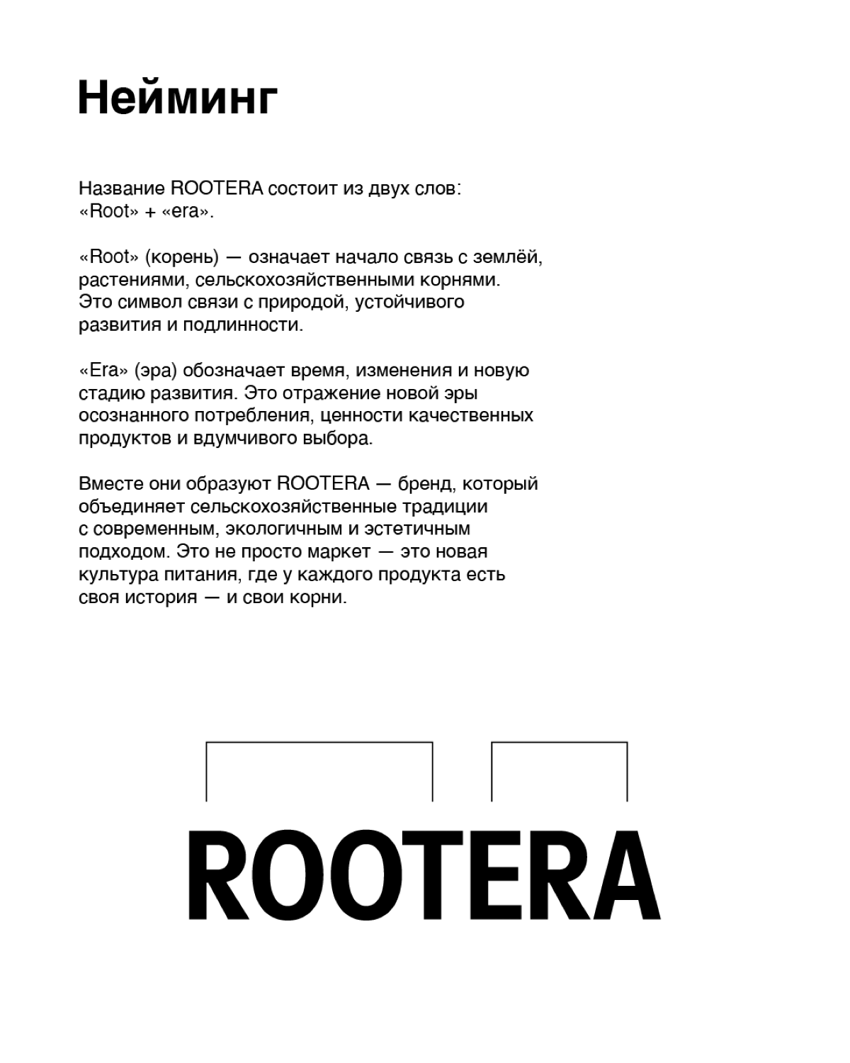 Фирменный стиль + нейминг для агро маркета ROOTERA | Сетка — социальная сеть от hh.ru