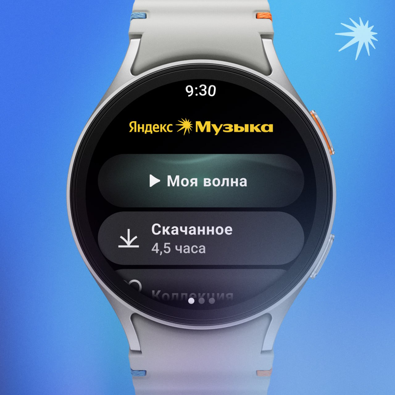 Яндекс Музыка выпустила автономное приложение для Samsung Galaxy Watch
Приложение поддерживает все популярные функции Яндекс Музыки — возможность запускать Мою волну, ставить лайки и добавлять треки в... | Сетка — социальная сеть от hh.ru