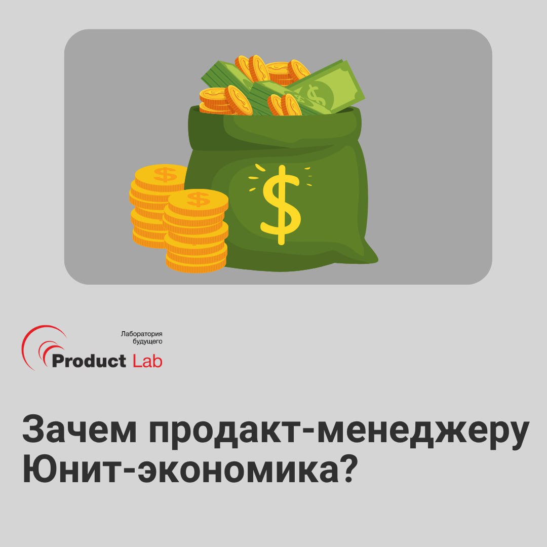 Зачем продакт-менеджеру юнит-экономика?
Иногда кажется: сейчас вкатим новую фичу — и попрёт. Чем круче продукт на релизе, тем больше прибыли | Сетка — социальная сеть от hh.ru