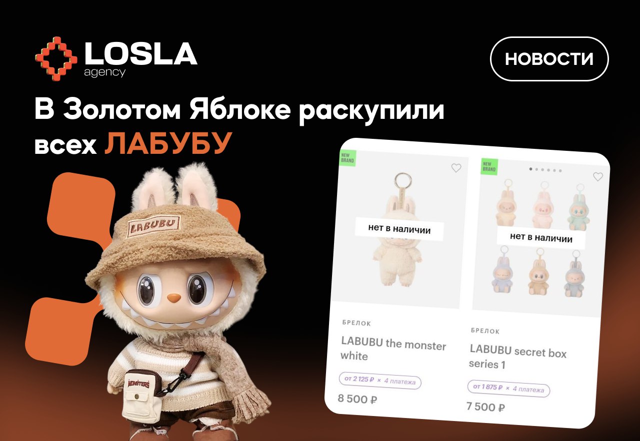 🔥 Лабубовая лихорадка: всех Лабубу из «Золотого Яблока» сметели за 48 часов!
Игрушки разлетелись как горячие пирожки — несмотря на ценник в 12 000 рублей за штуку | Сетка — социальная сеть от hh.ru