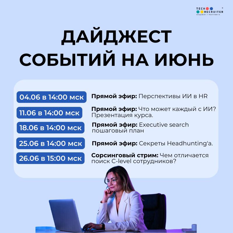 📌 Расписание прямых эфиров на июнь
Планируйте встречи, будет очень насыщенно :)
Завтра в 14:00 МСК продолжаем говорить про искусственный интеллект | Сетка — социальная сеть от hh.ru