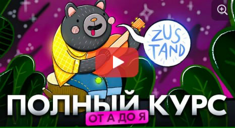 Zustand - Подробный курс от 0 до ПРОФИ! | Сетка — социальная сеть от hh.ru