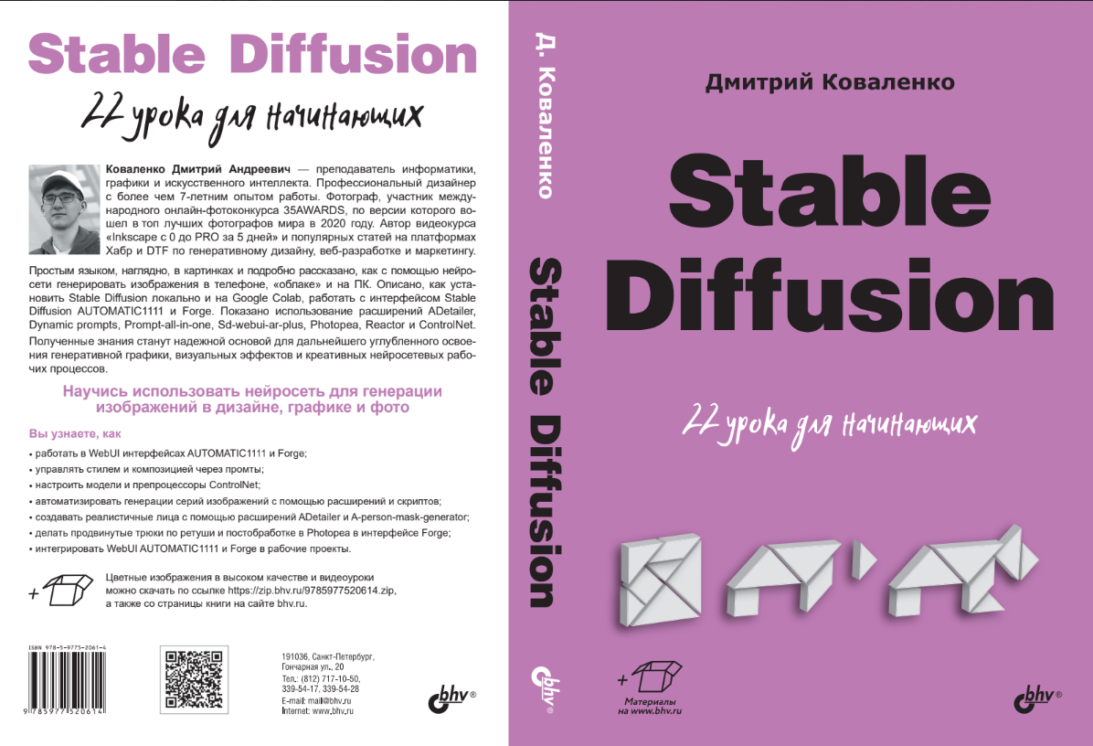 Моя книга + видеокурс по Stable Diffusion скоро в печати | Сетка — социальная сеть от hh.ru