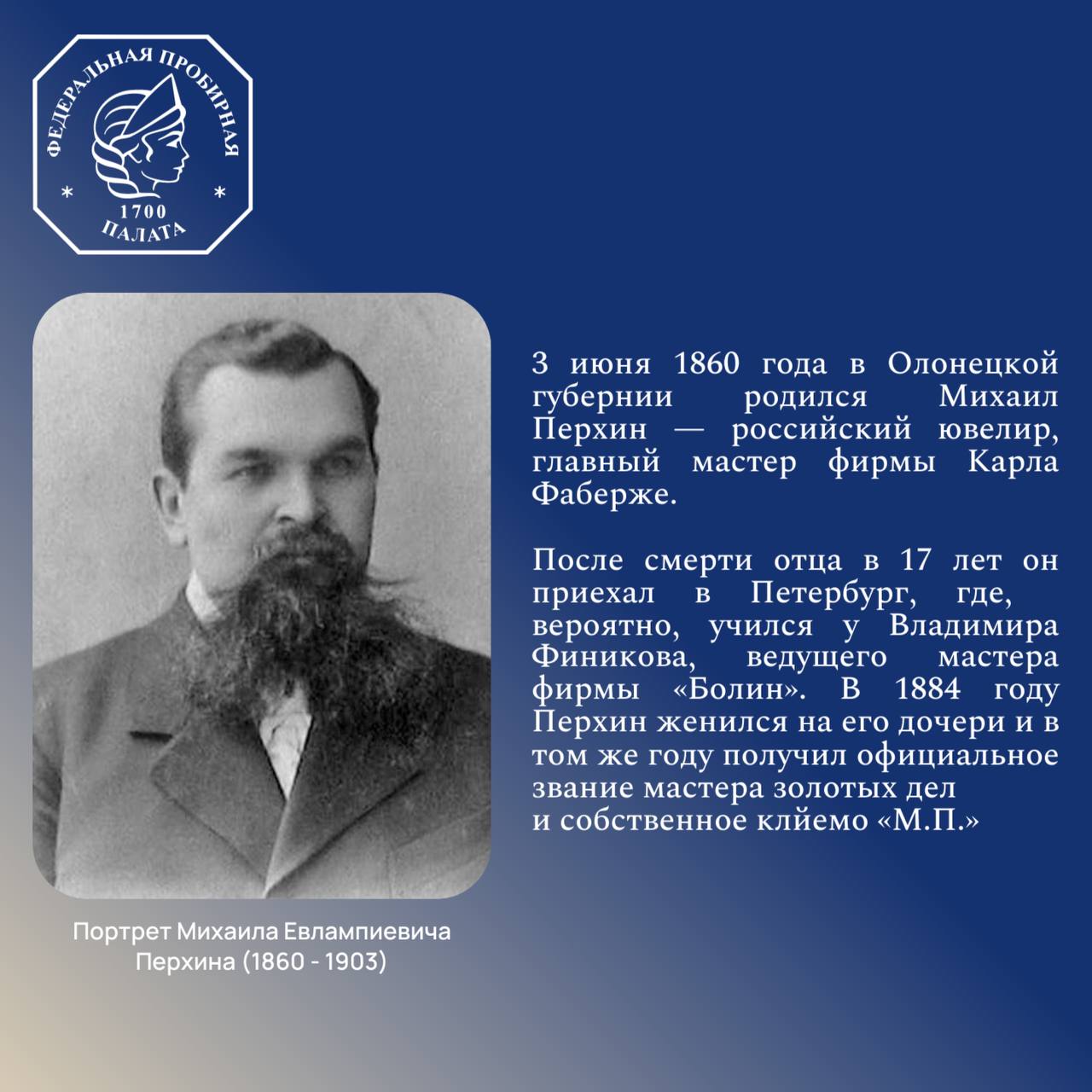 165 лет назад родился Михаил Перхин — выдающийся ювелир, ведущий мастер фирмы Карла Фаберже 🤩
Судьба Михаила Перхина — история воплощённой мечты: сын карельского крестьянина, он прошёл путь от ученика... | Сетка — социальная сеть от hh.ru