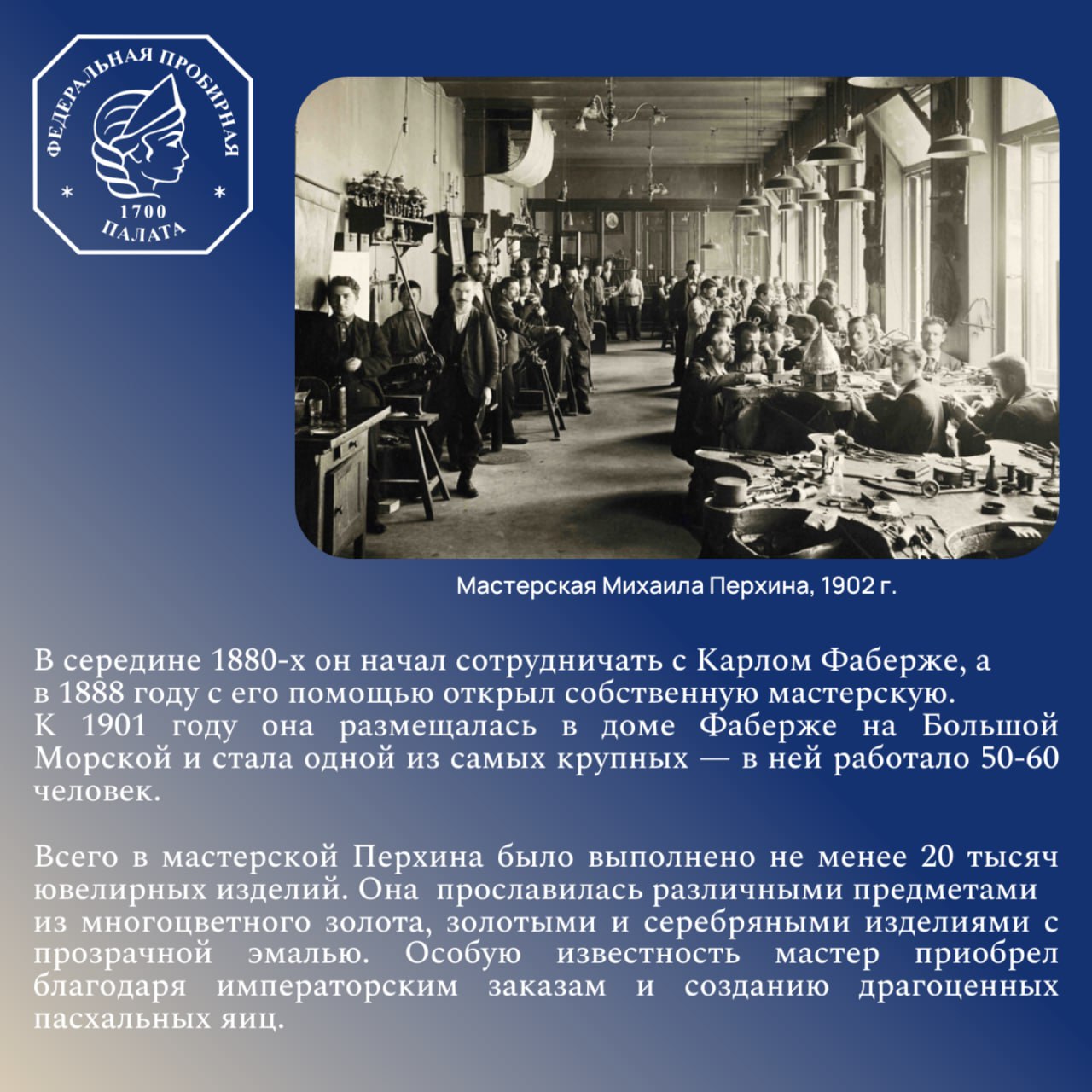 165 лет назад родился Михаил Перхин — выдающийся ювелир, ведущий мастер фирмы Карла Фаберже 🤩
Судьба Михаила Перхина — история воплощённой мечты: сын карельского крестьянина, он прошёл путь от ученика... | Сетка — социальная сеть от hh.ru